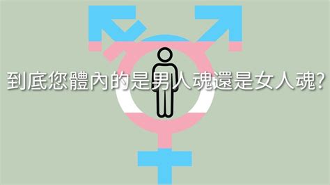 測男女|心理性別測試！你是「男人魂」還是「女人魂」？